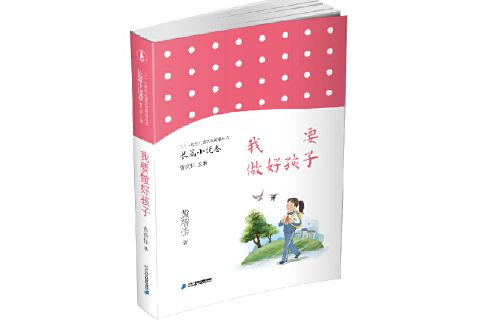 我要做好孩子(2019年二十一世紀出版社出版的圖書)