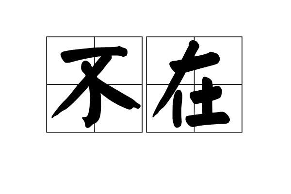 不在(詞語)