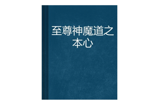 至尊神魔道之本心