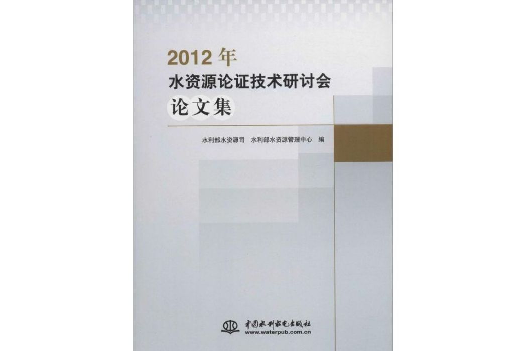 2012年水資源論證技術研討會論文集