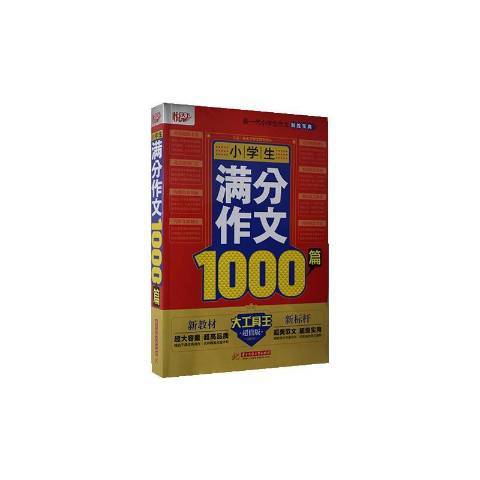 小學生滿分作文1000篇(2020年華中科技大學出版社出版的圖書)