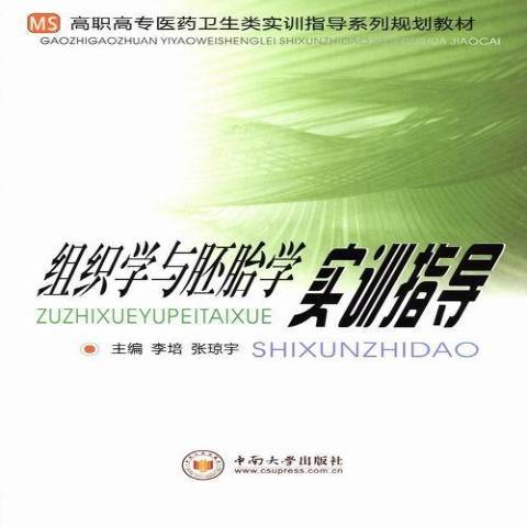 組織學與胚胎學實訓指導(2013年中南大學出版社出版的圖書)