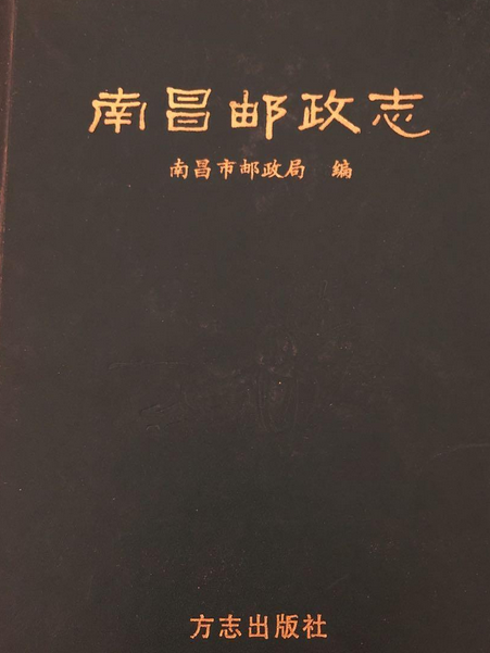 南昌郵政志