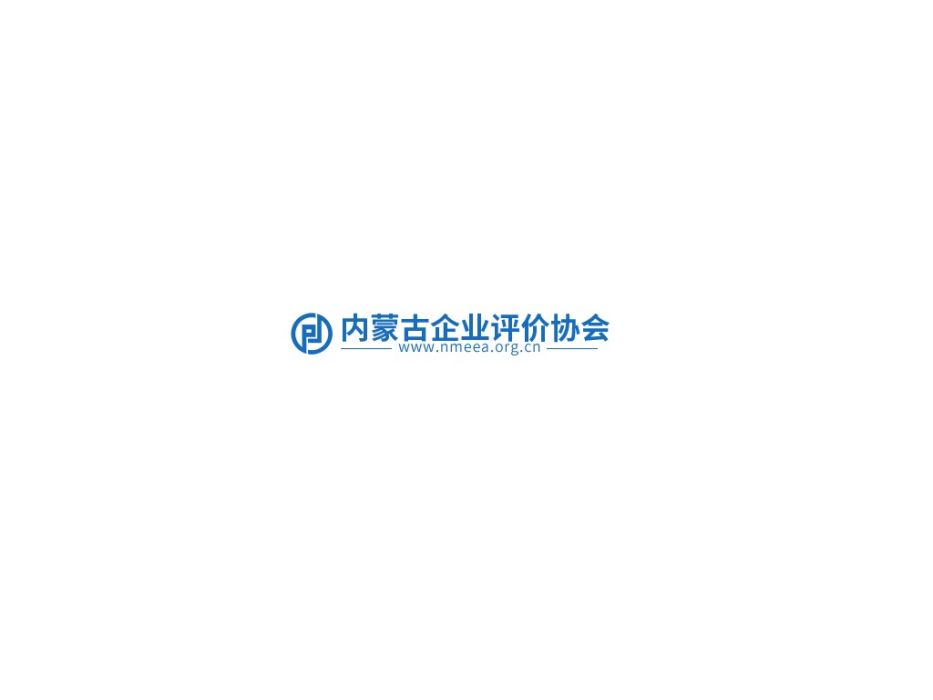 內蒙古企業評價協會