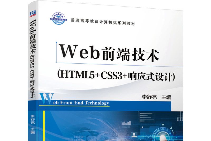 Web前端技術（HTML5+CSS3+回響式設計）