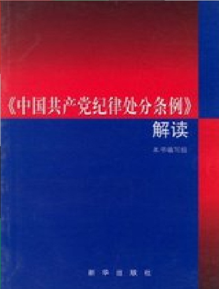 中國共產黨紀律處分條例解讀