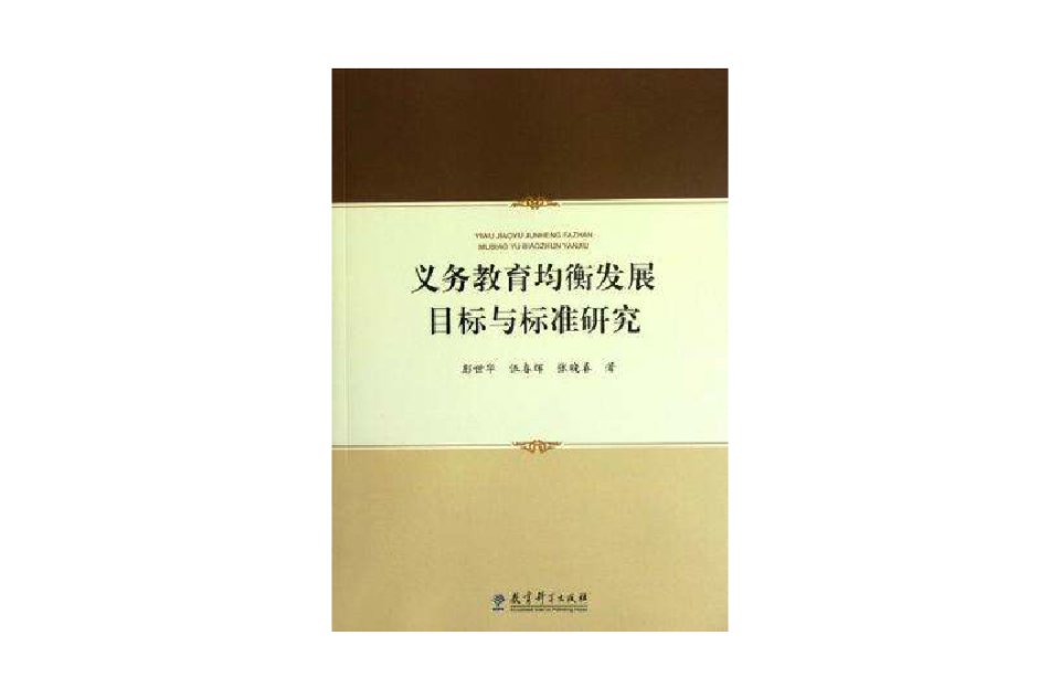 義務教育均衡發展目標與標準研究