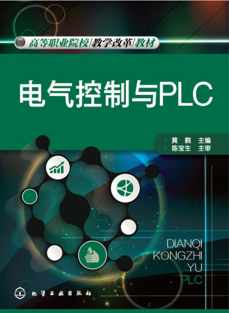 電氣控制與PLC(黃鶴主編書籍)