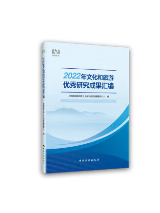 2022年文化和旅遊巨觀決策課題成果彙編