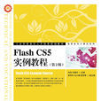 Flash CS5實例教程（第2版）