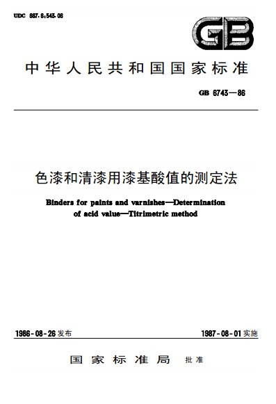 色漆和清漆用漆基酸值的測定法