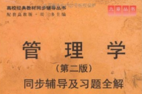 高校經典教材同步輔導從書·管理學同步輔導及習題全解