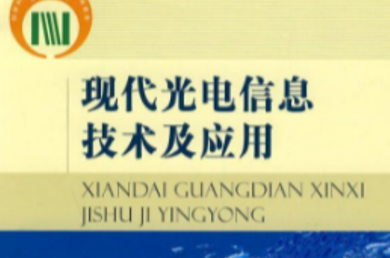 現代光電信息技術及套用