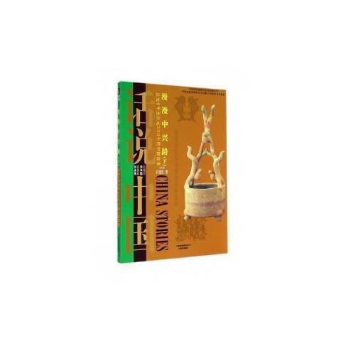 漫漫中興路：公元8年公元220年的中國故事下