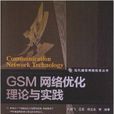 GSM網路最佳化理論與實踐