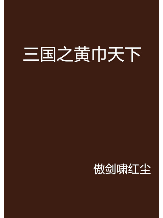 三國之黃巾天下(傲劍嘯紅塵創作的網路小說)