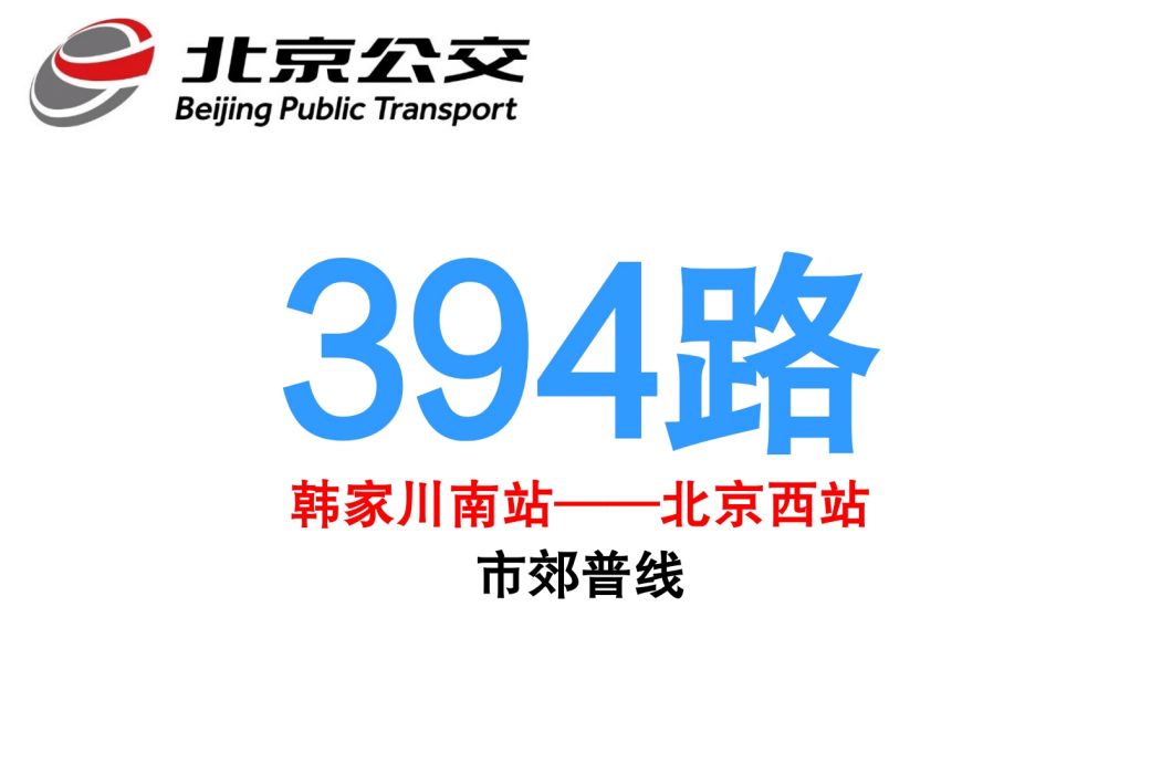 北京公交394路