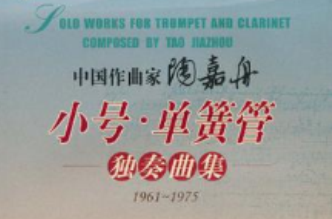 1961-1975-中國作曲家陶嘉舟小號·單簧管獨奏曲集-隨書贈送欣賞伴奏CD