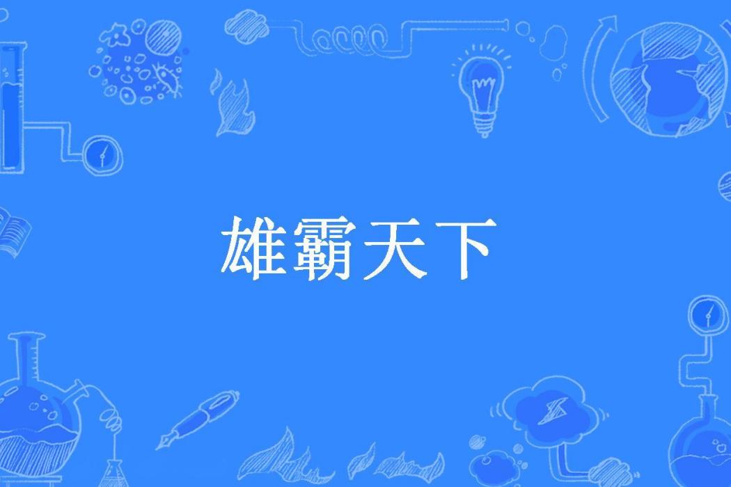 雄霸天下(蒼穹龍所著小說)