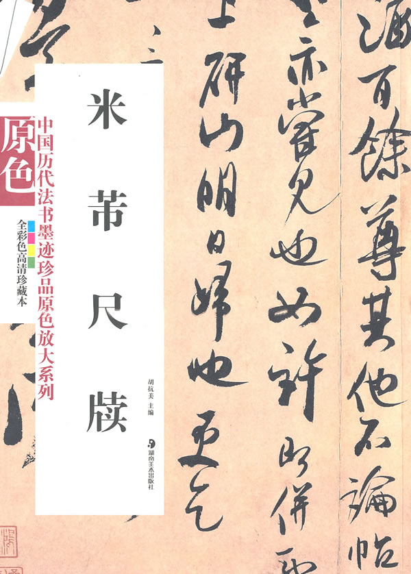 中國歷代法書墨跡珍品原色放大系列：米芾尺牘