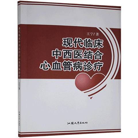 現代臨床中西醫結合心血管疾病診療