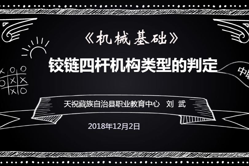 鉸鏈四桿機構類型的判定