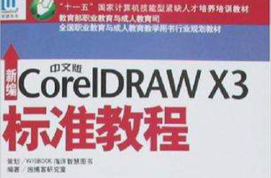 新編中文版CorelDRAW X3標準教程