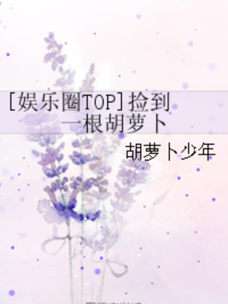 [娛樂圈TOP]撿到一根胡蘿蔔