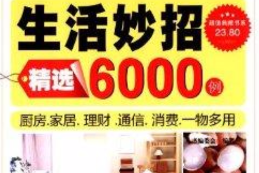 生活妙招精選6000例