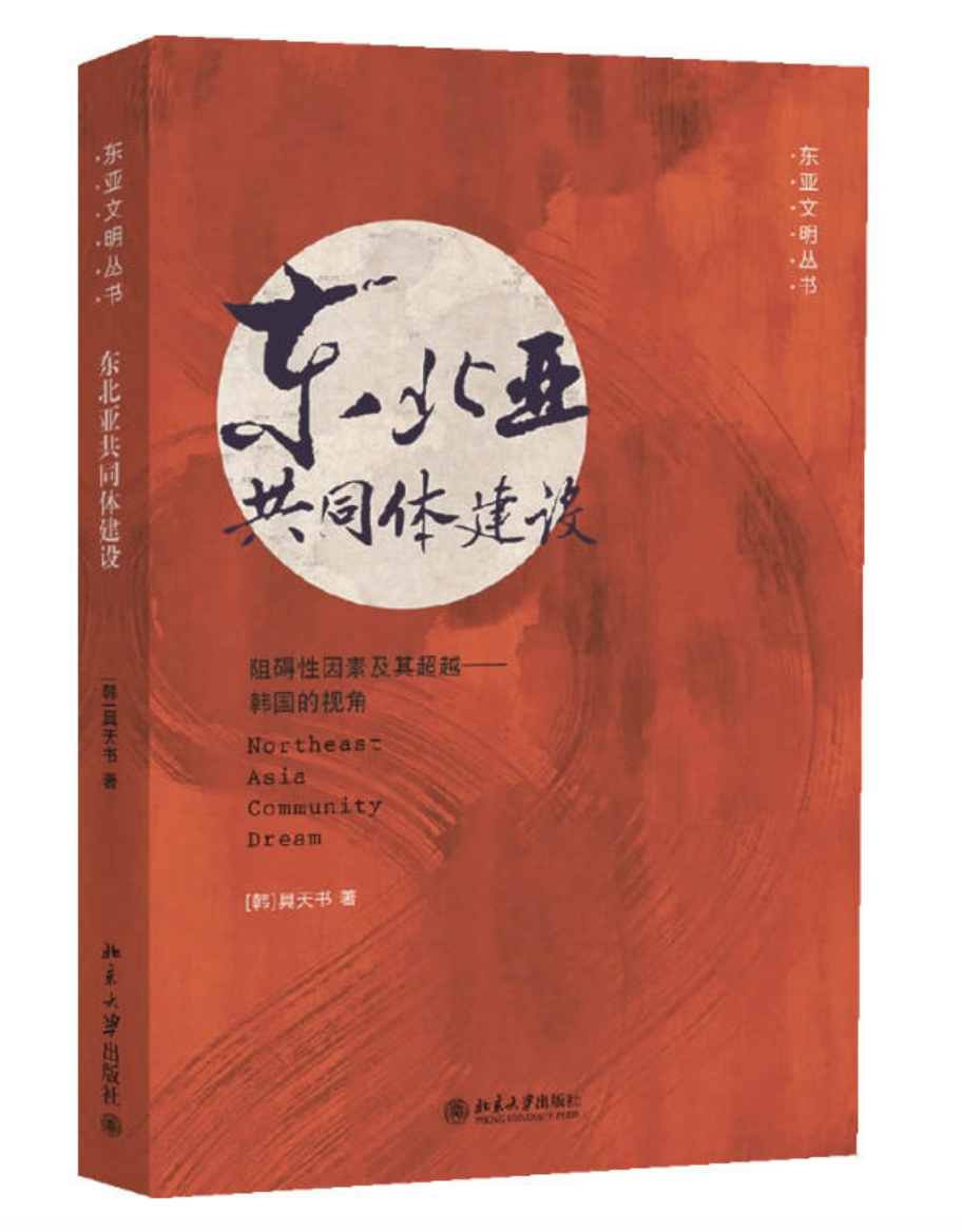 東北亞共同體建設：阻礙性因素及其超越——韓國的視角