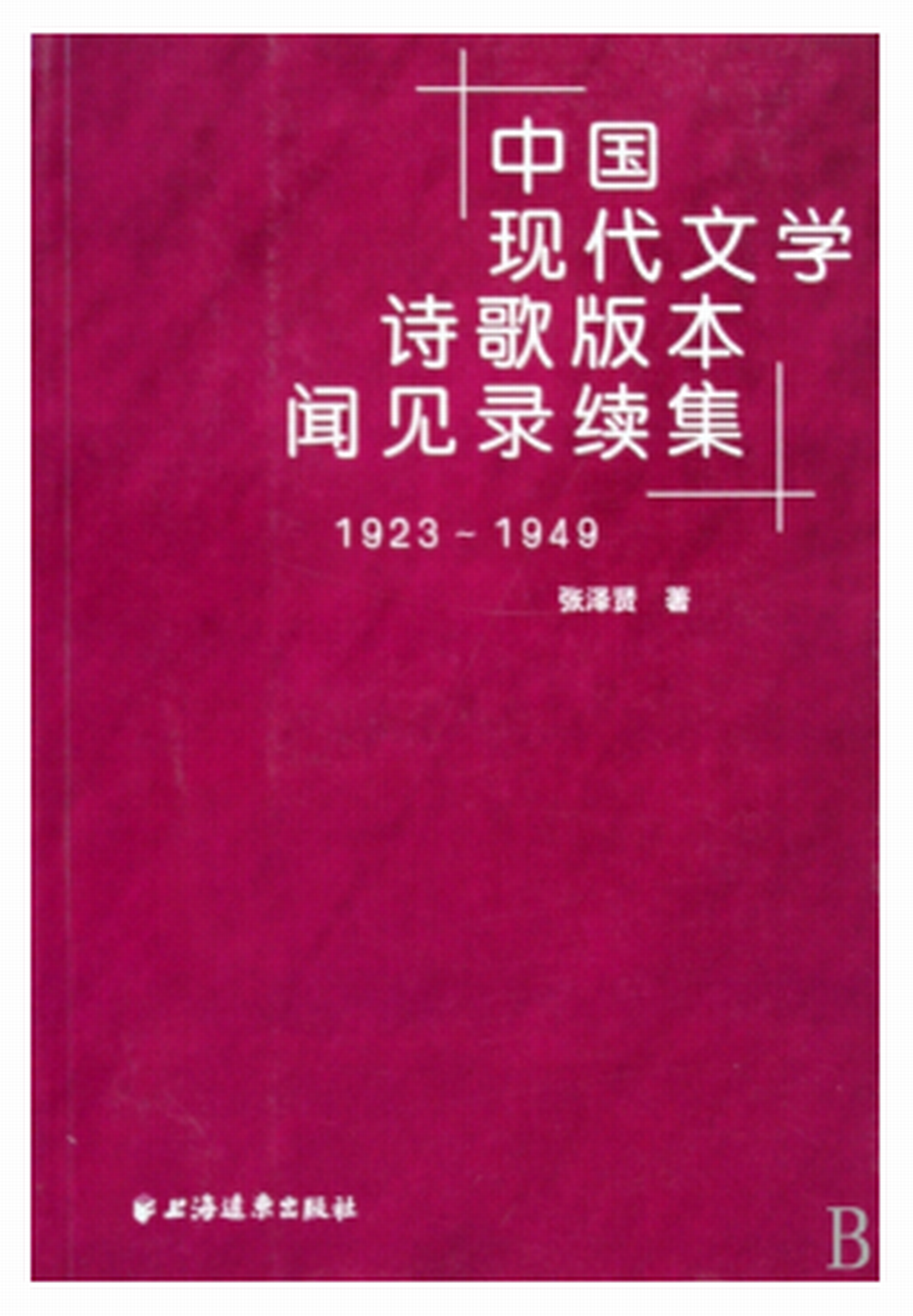 中國現代文學詩歌版本聞見錄續集(1923-1949)