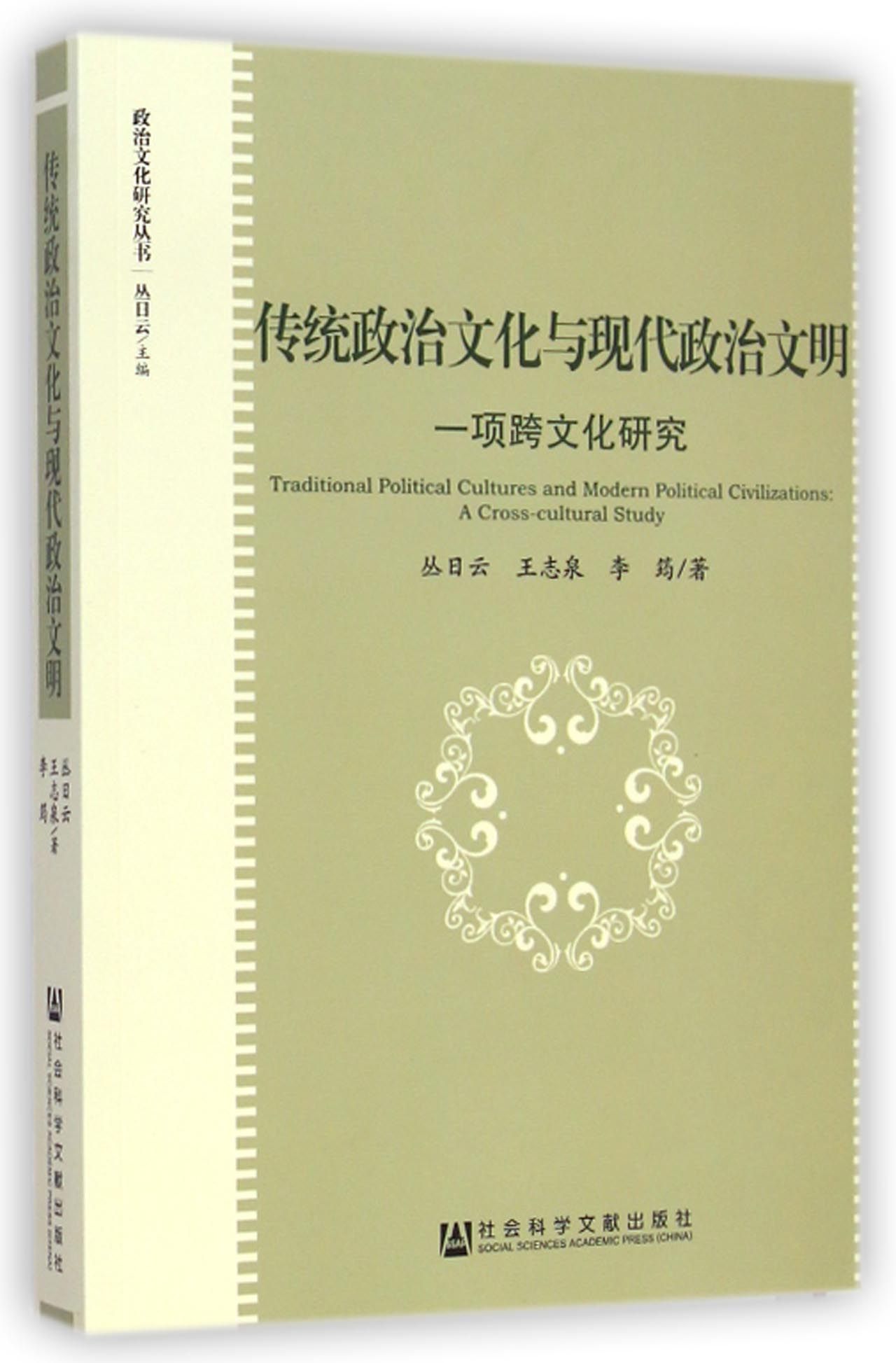 傳統政治文化與現代政治文明：一項跨文化研究