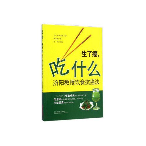 生了癌，吃什麼——濟陽教授飲食抗癌法