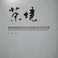 茶境：第四屆國際茶文化交流展作品集