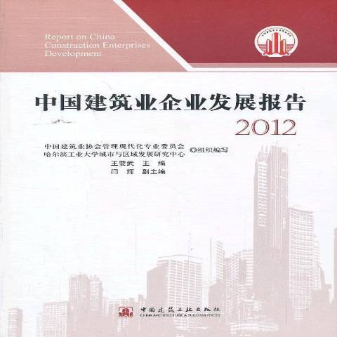 中國建築業企業發展報告：2012