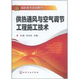 供熱通風與空氣調節工程施工技術