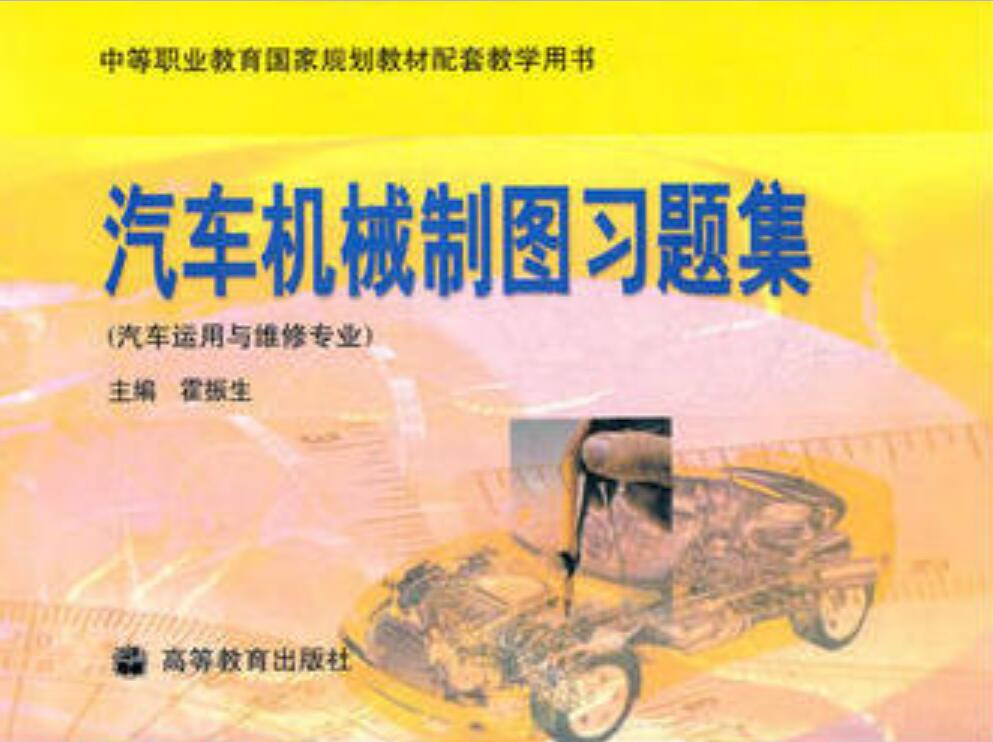 汽車機械製圖習題集(2010年高等教育出版社出版圖書)