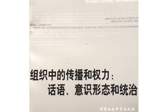 組織中的傳播和權力：話語、意識形態和統治