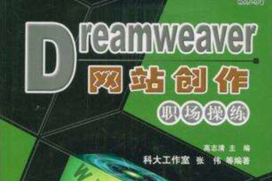 Dreamweaver網站創作職場操練