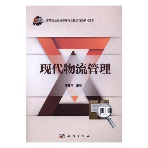 現代物流管理(2016年科學出版社出版的圖書)