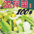 悠閒涼拌菜100樣