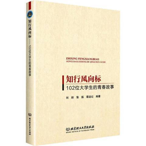 知行風向標102位大學生的青春故事