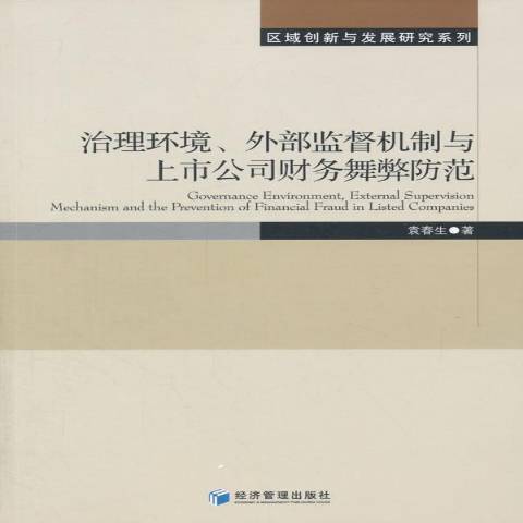 治理環境、外部監督機制與上市公司財務舞弊防範