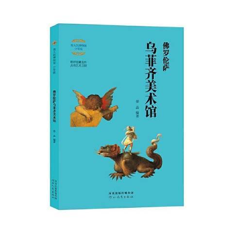 佛羅倫斯烏菲齊美術館(2021年河北教育出版社出版的圖書)