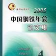 2005中國鋼鐵年會論文集。第4卷