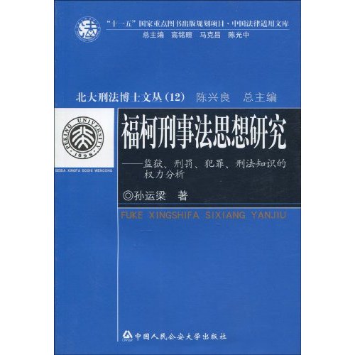 福柯刑事法思想研究：監獄、刑罰、犯罪、刑法知識的權力分析