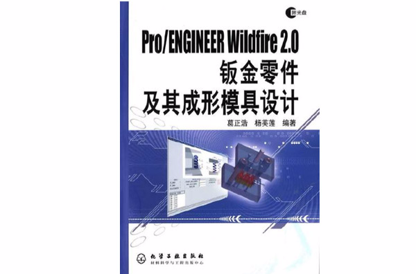 Pro/ENGINEER Wildfire 2.0鈑金零件及其成形模具設計