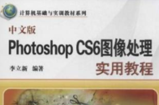 中文版Photoshop CS6圖像處理實用教程