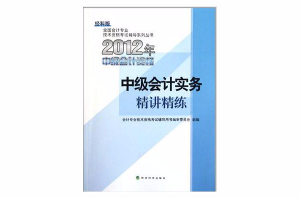 2012年中級會計資格中級會計實務精講精練