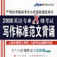 2008英語專業8級考試寫作標準範文背誦